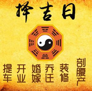 任丘择吉日