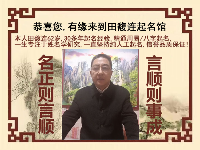 任丘尚名轩田馥连起名