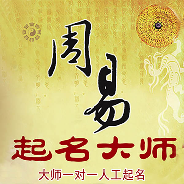 任丘起名大师 任丘大师起名 找田大师 41年起名经验