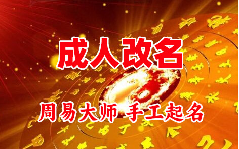 任丘成人改名-找大师一对一改名先分析后改名